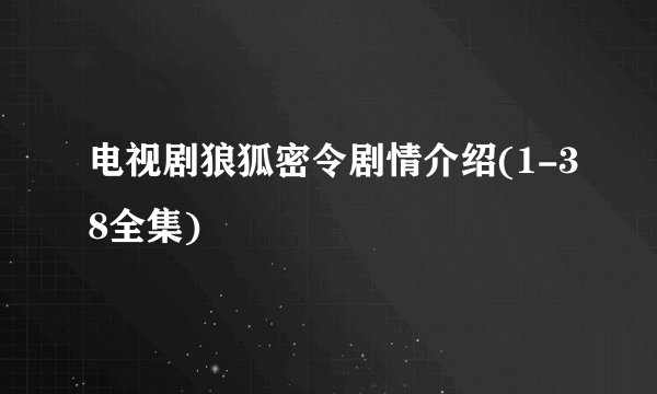 电视剧狼狐密令剧情介绍(1-38全集)