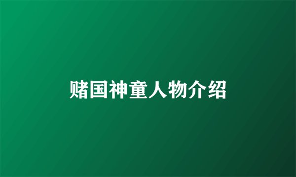 赌国神童人物介绍