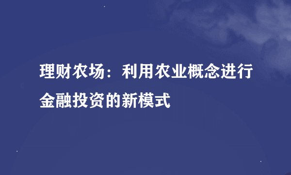 理财农场：利用农业概念进行金融投资的新模式