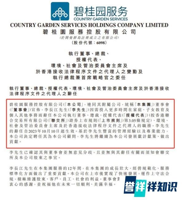 碧桂园服务6368万元股权被冻结！公司总裁7天前辞职