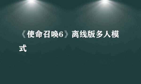 《使命召唤6》离线版多人模式