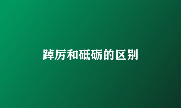踔厉和砥砺的区别
