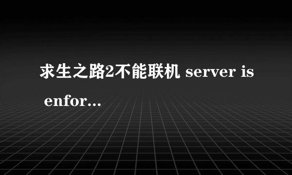 求生之路2不能联机 server is enforcing consistency for this file models/infected/hunter.mdl