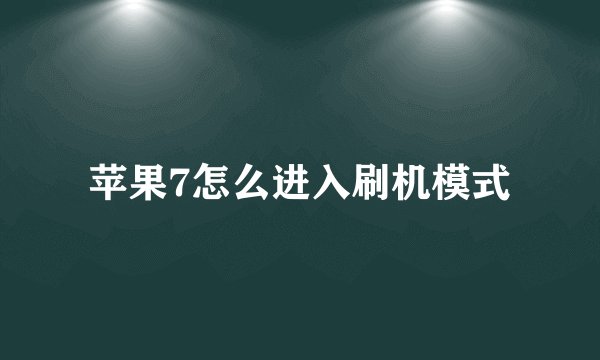 苹果7怎么进入刷机模式