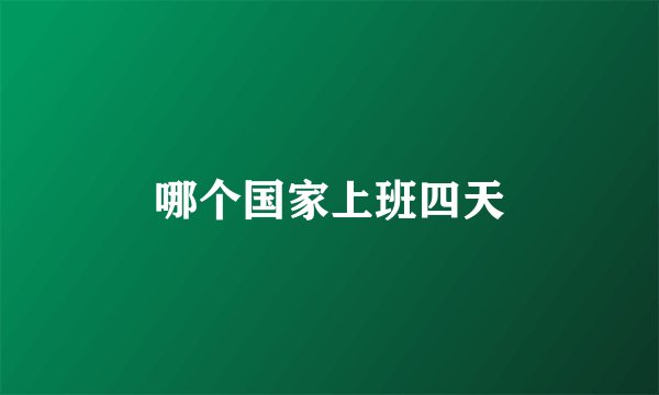 哪个国家上班四天