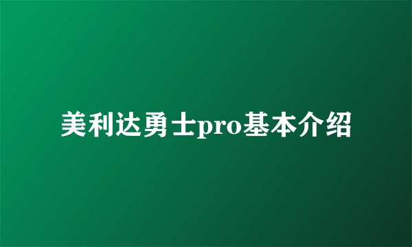 美利达勇士pro基本介绍