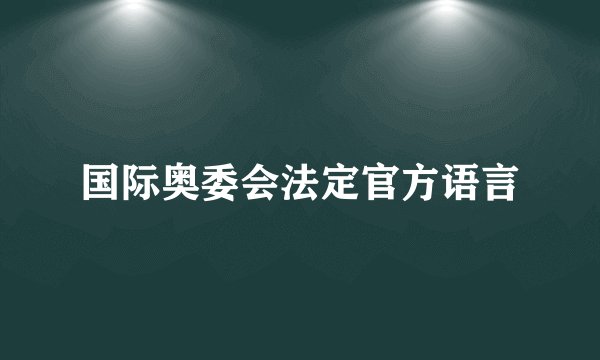 国际奥委会法定官方语言