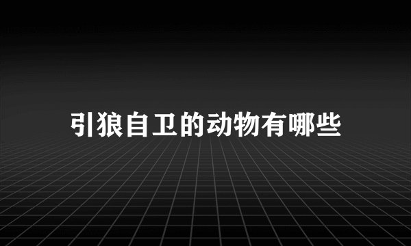 引狼自卫的动物有哪些