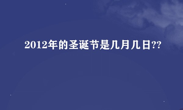 2012年的圣诞节是几月几日??