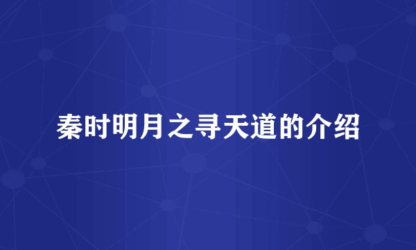 秦时明月之寻天道的介绍