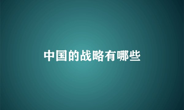 中国的战略有哪些