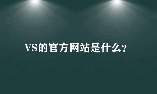 VS的官方网站是什么？