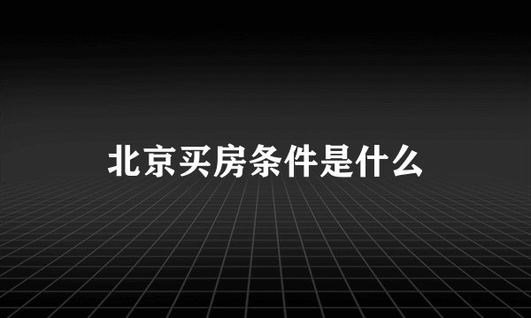 北京买房条件是什么
