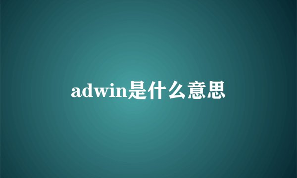 adwin是什么意思