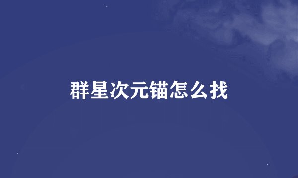 群星次元锚怎么找