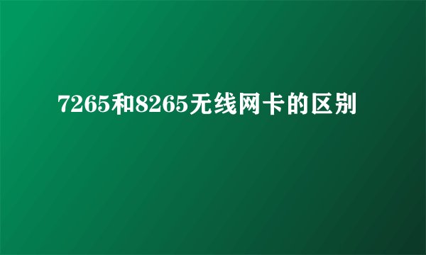 7265和8265无线网卡的区别