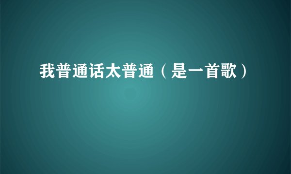 我普通话太普通（是一首歌）