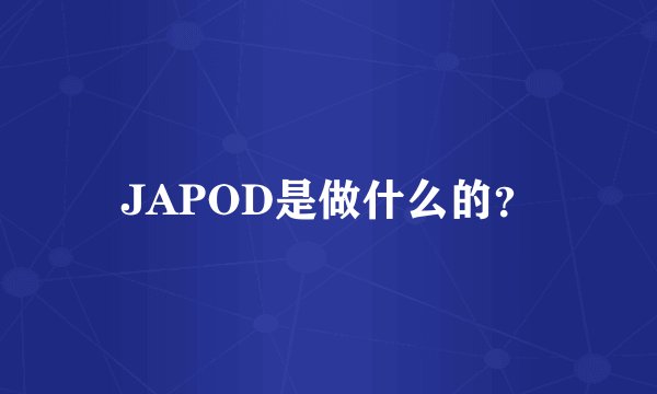JAPOD是做什么的？
