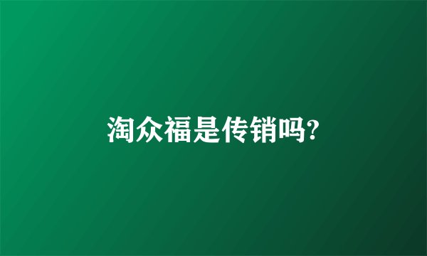 淘众福是传销吗?