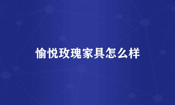 愉悦玫瑰家具怎么样