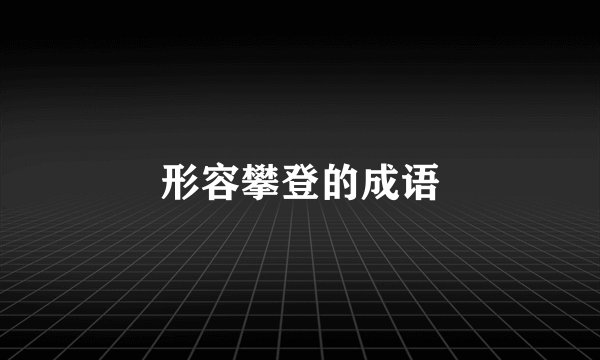 形容攀登的成语