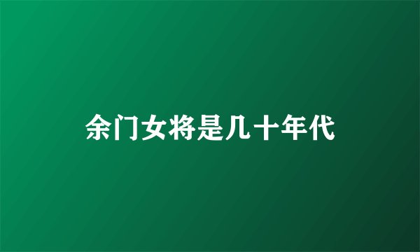 余门女将是几十年代