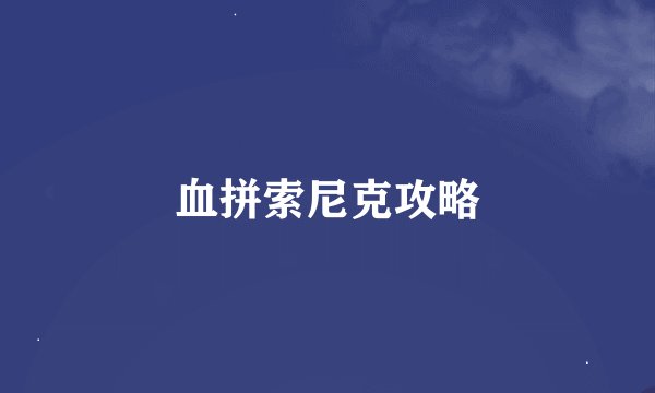血拼索尼克攻略