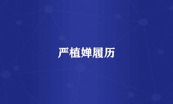 严植婵履历