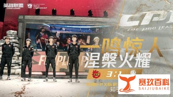 FPX晋级S9决赛：欧洲大地飞起一只涅槃重生的凤凰