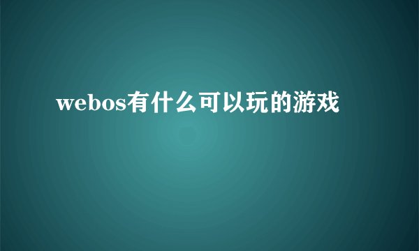 webos有什么可以玩的游戏