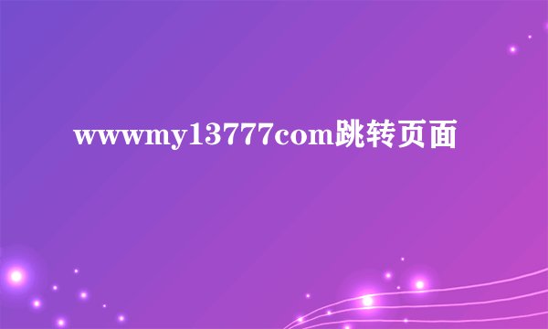wwwmy13777com跳转页面