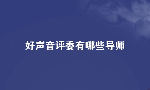 好声音评委有哪些导师