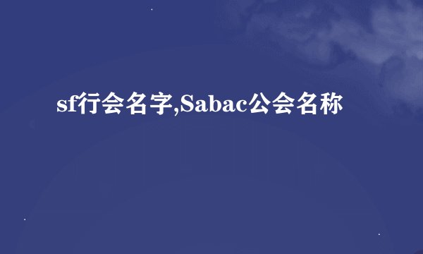 sf行会名字,Sabac公会名称