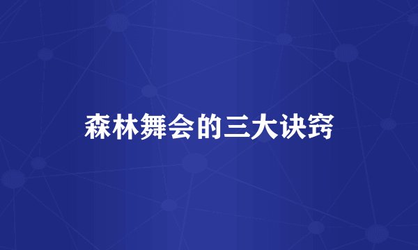 森林舞会的三大诀窍