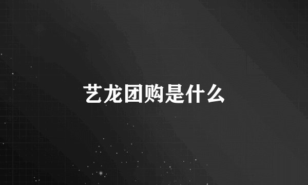 艺龙团购是什么