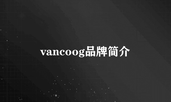 vancoog品牌简介