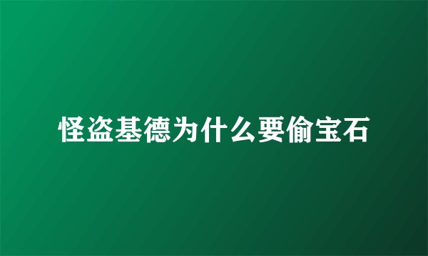 怪盗基德为什么要偷宝石