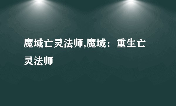 魔域亡灵法师,魔域：重生亡灵法师