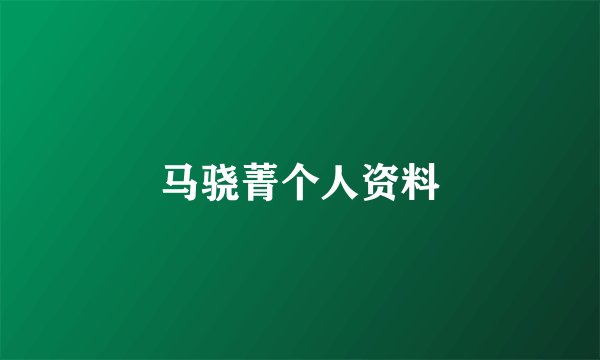 马骁菁个人资料