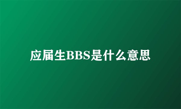 应届生BBS是什么意思