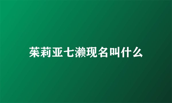 茱莉亚七濑现名叫什么