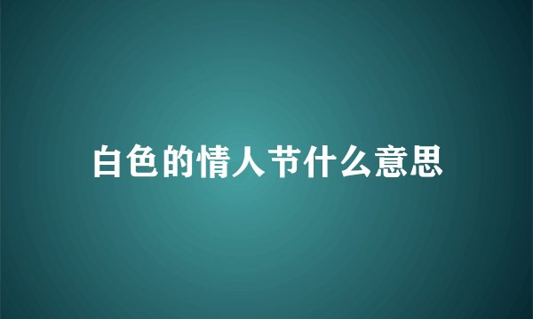 白色的情人节什么意思