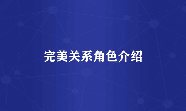 完美关系角色介绍