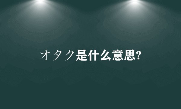 オタク是什么意思?