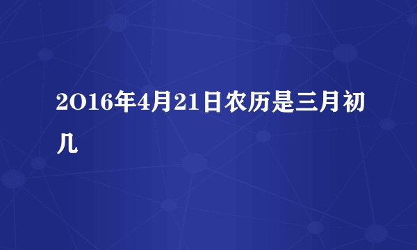 2O16年4月21日农历是三月初几