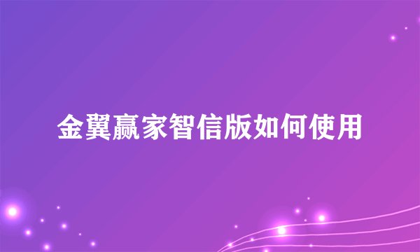金翼赢家智信版如何使用
