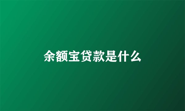 余额宝贷款是什么