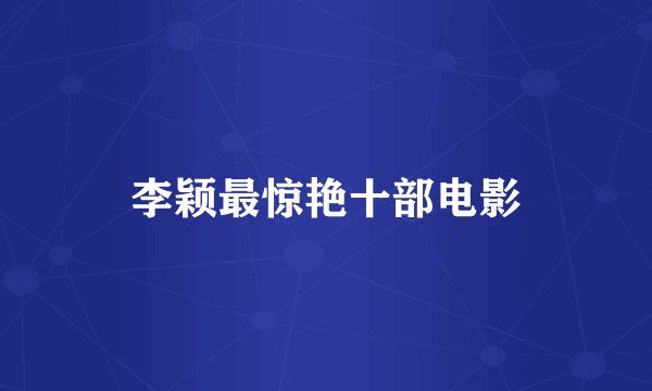 李颖最惊艳十部电影