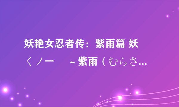 妖艳女忍者传：紫雨篇 妖艶くノ一伝 ～紫雨（むらさめ）篇～剧情介绍