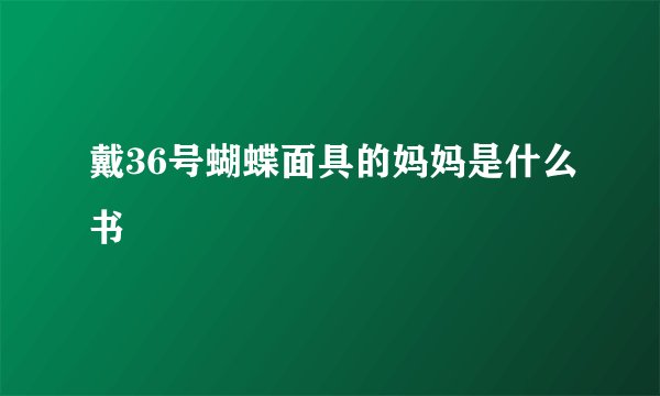戴36号蝴蝶面具的妈妈是什么书